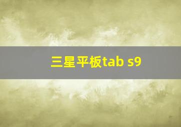 三星平板tab s9